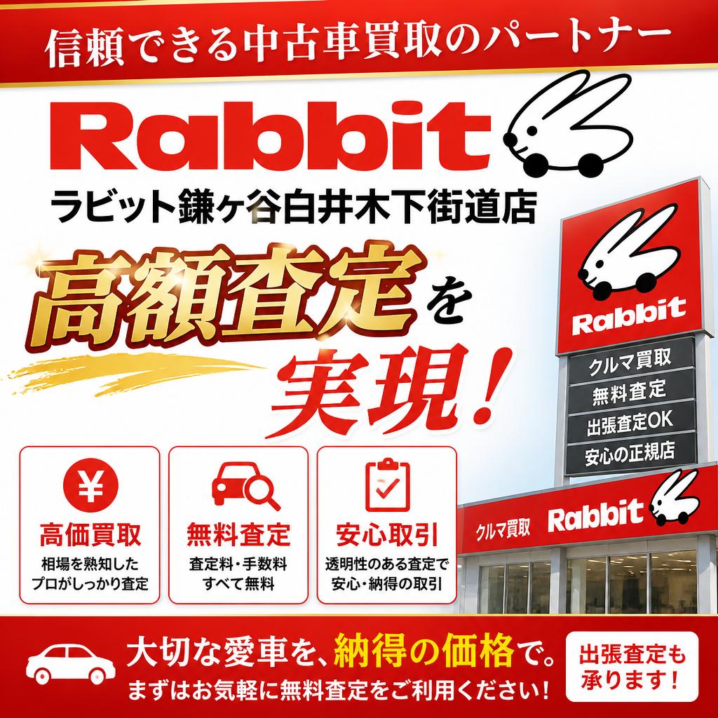 信頼できる中古車買取のパートナー、ラビット鎌ヶ谷白井木下街道店で高額査定を実現！