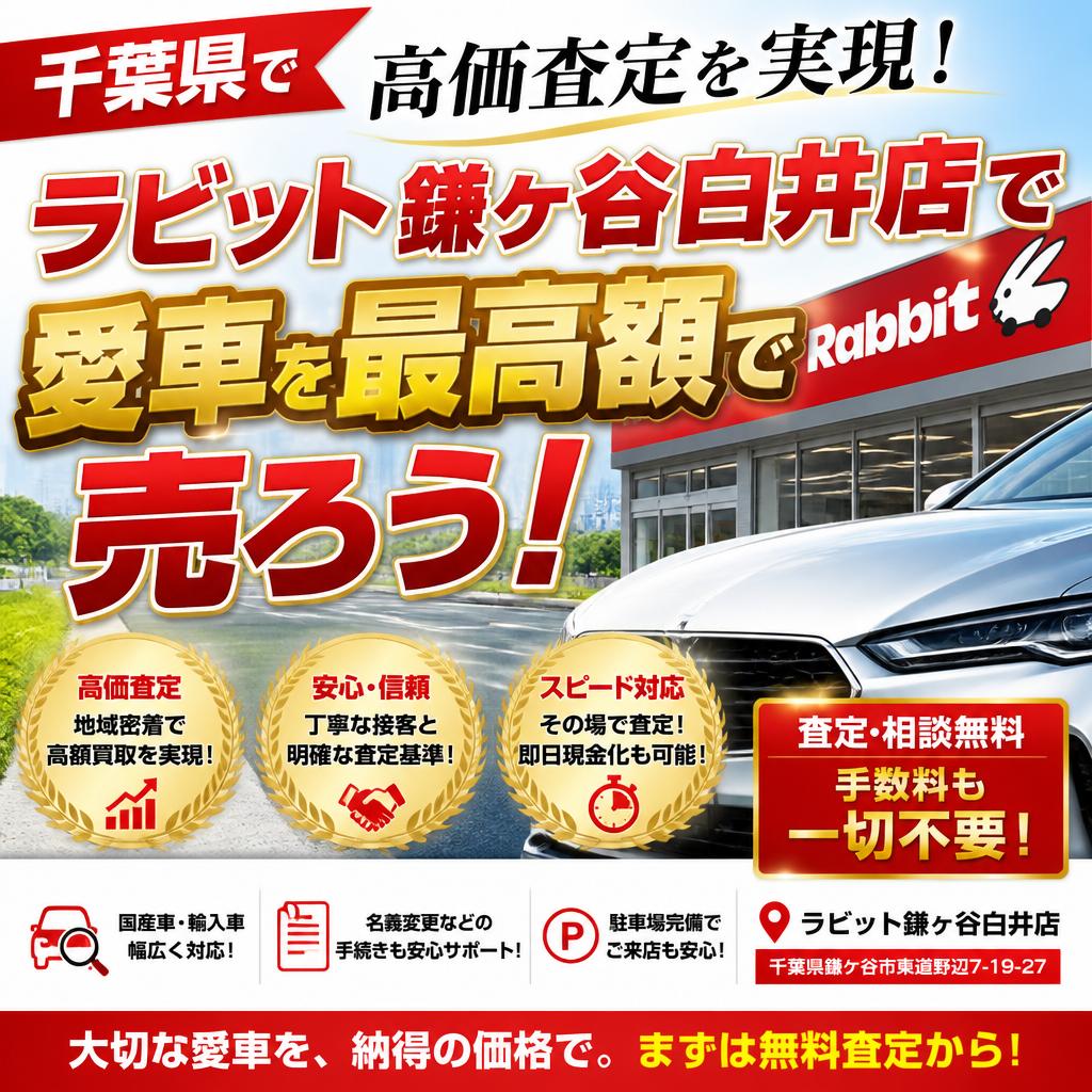 千葉県で高価査定を実現！ラビット鎌ヶ谷白井店で愛車を最高額で売ろう！