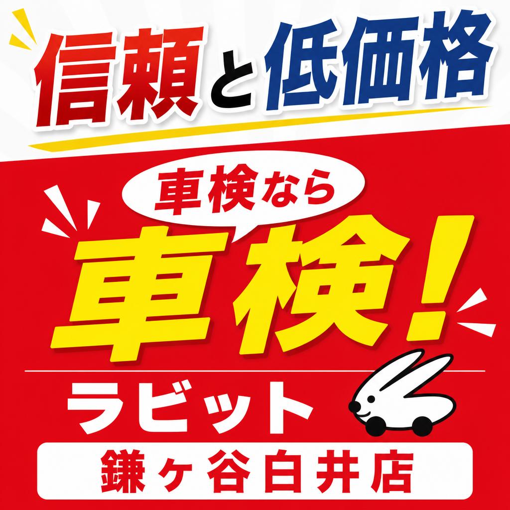 信頼と低価格、車検ならラビット鎌ヶ谷白井店！