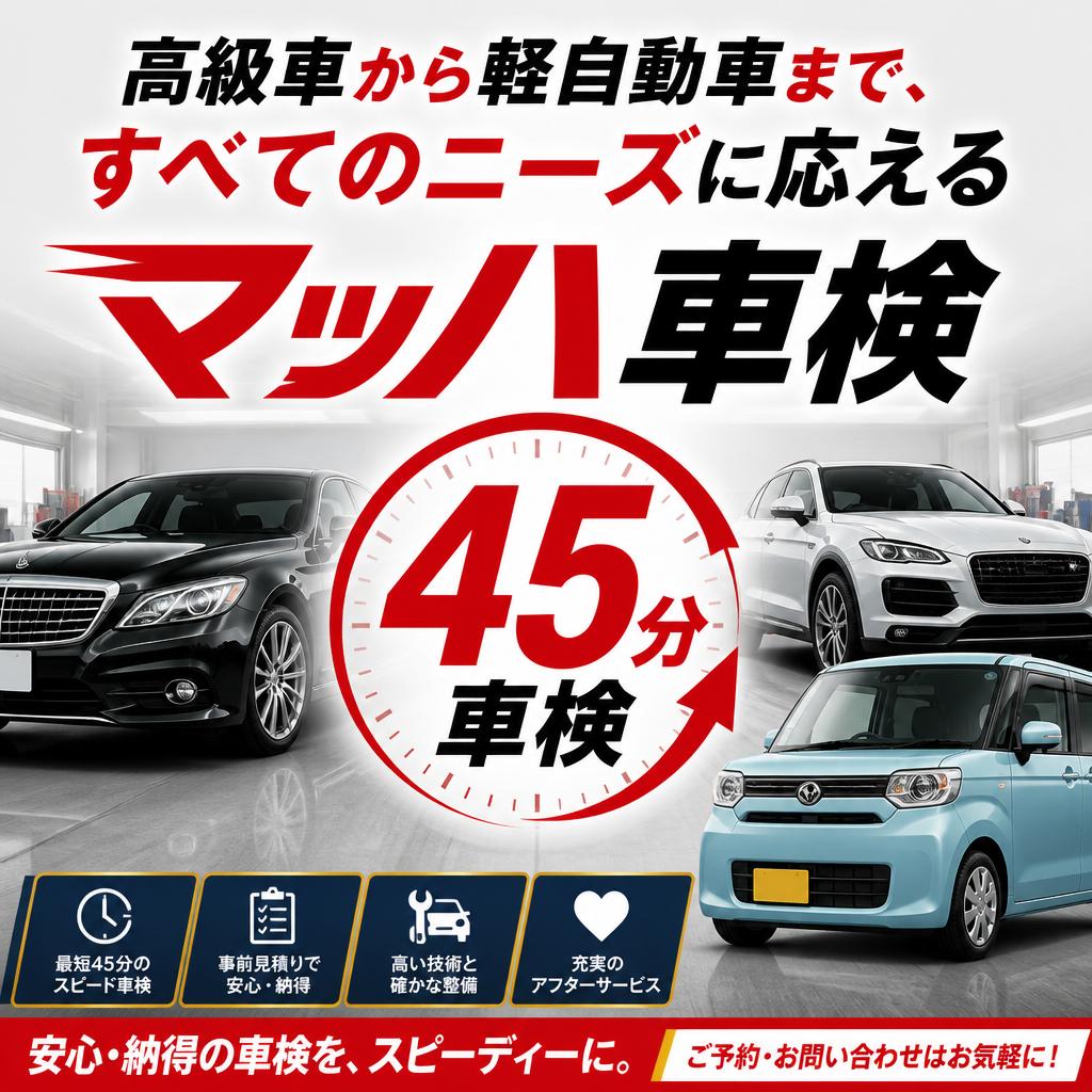高級車から軽自動車まで、すべてのニーズに応えるマッハ車検の45分車検