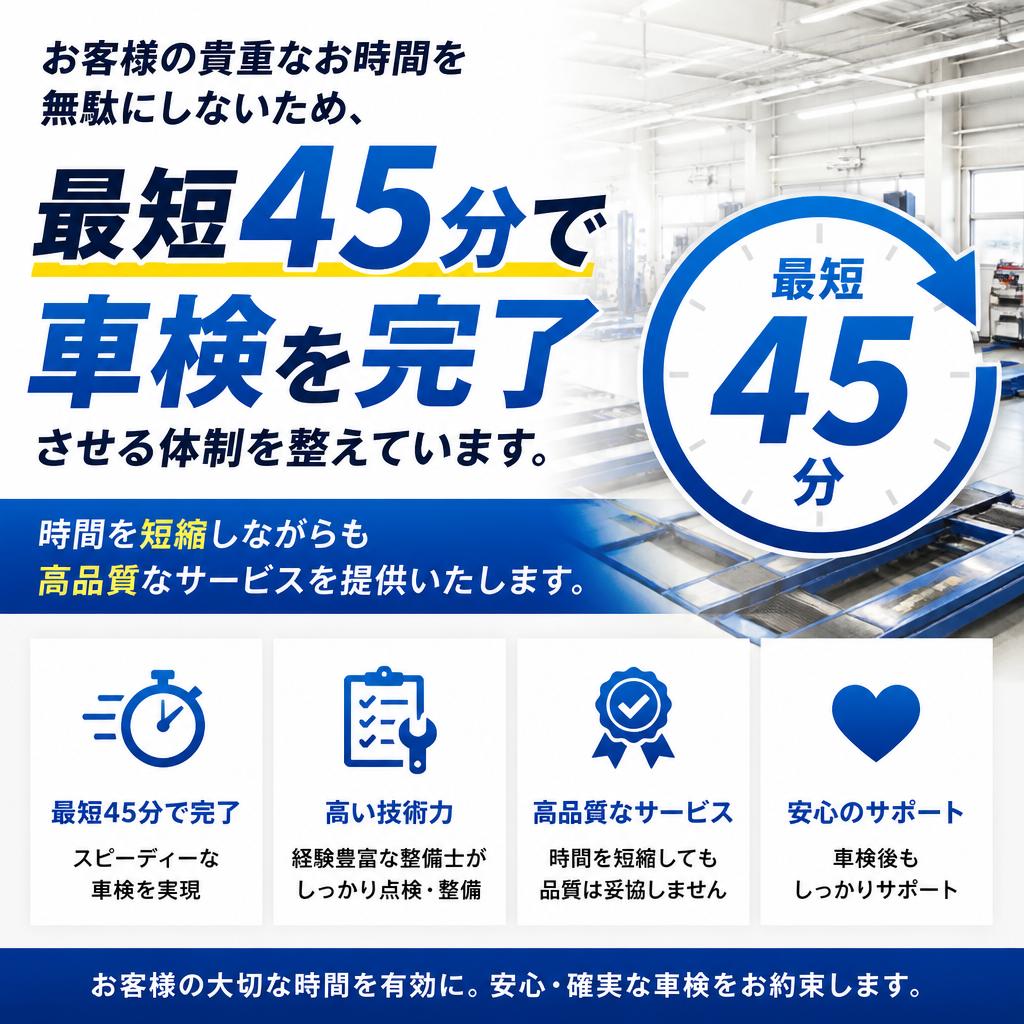 最短45分で完了するスピード車検
