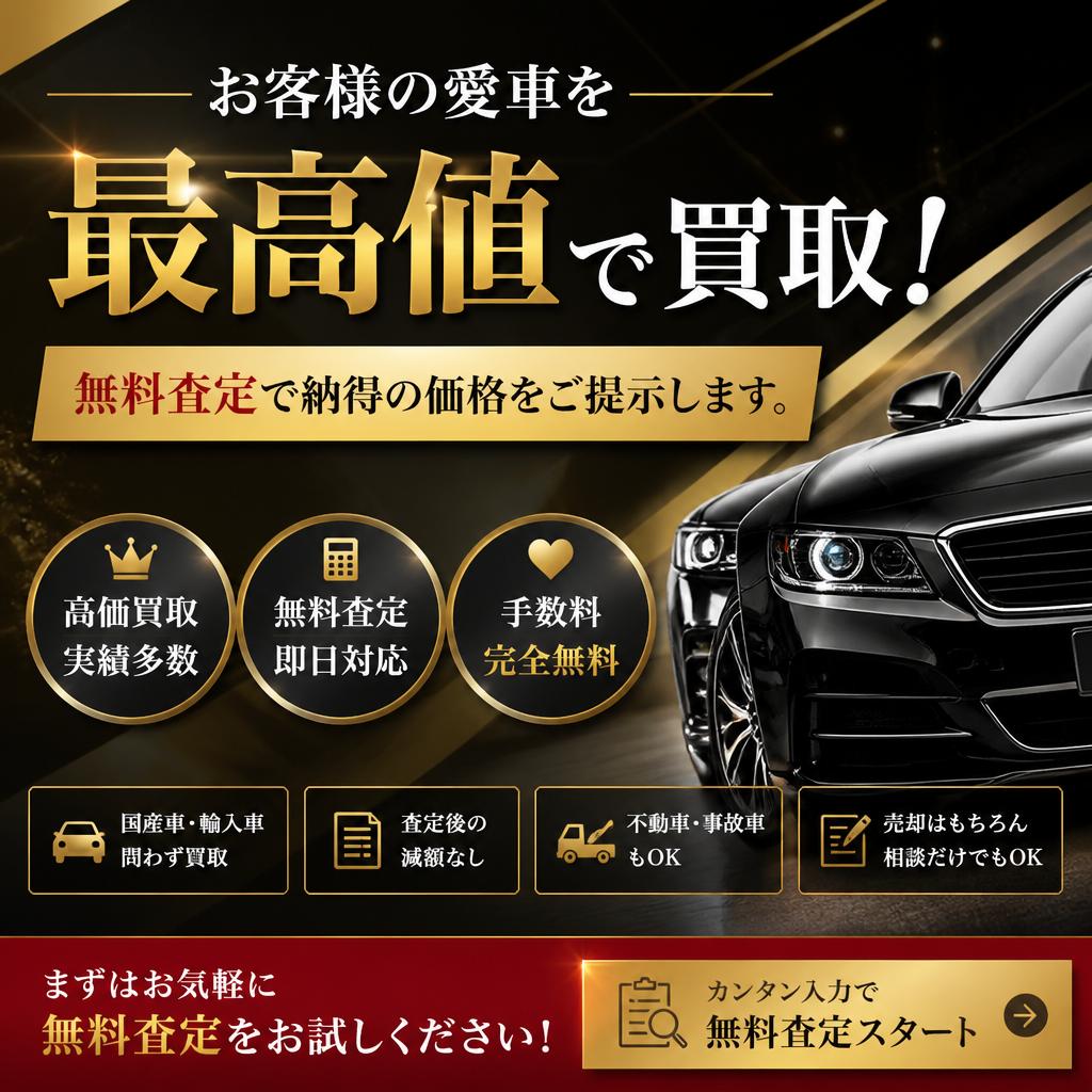 お客様の愛車を最高値で買取！無料査定で納得の価格をご提示します。