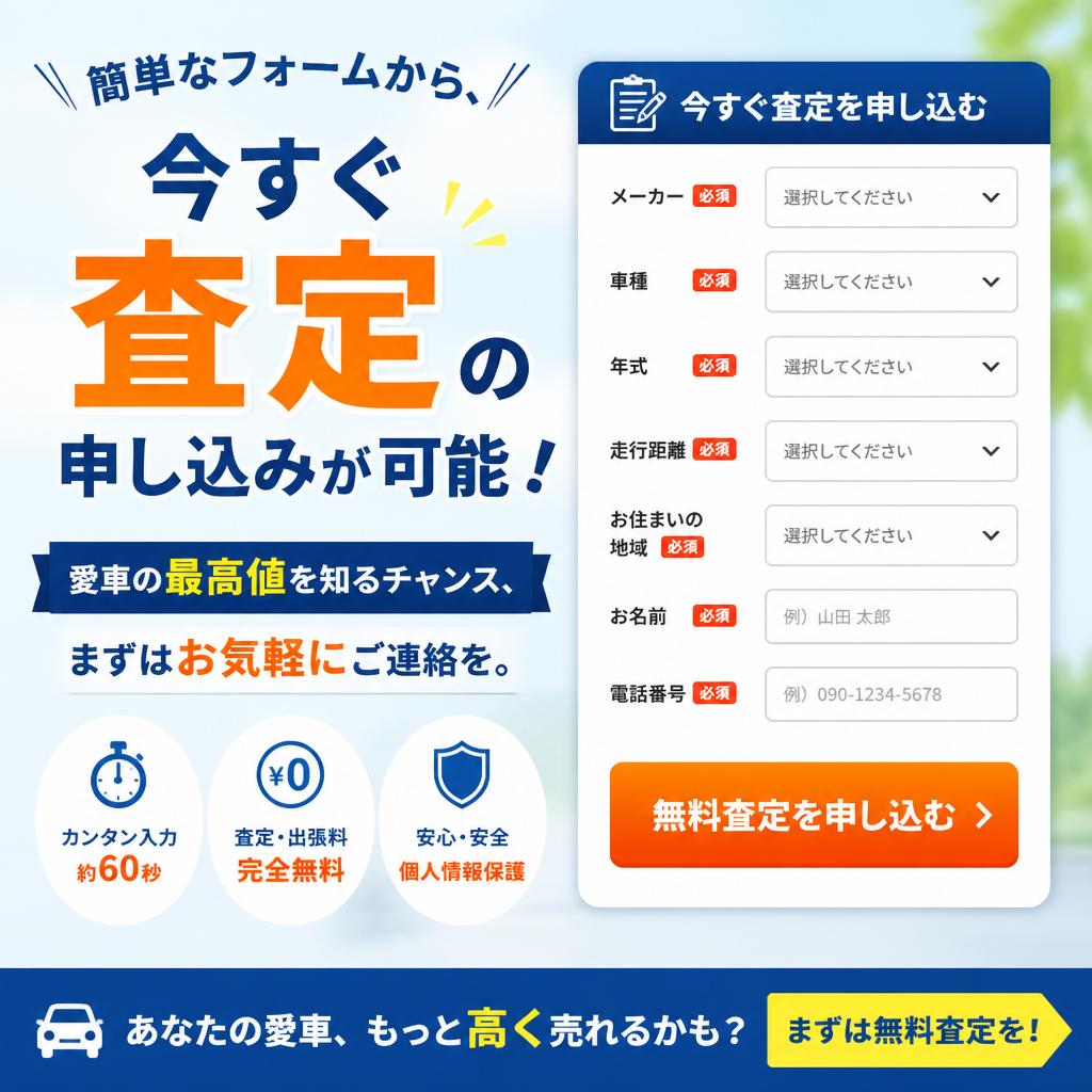 今すぐLINEで査定申込