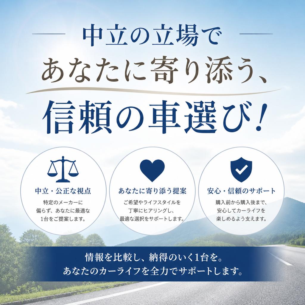 中立の立場であなたに寄り添う、信頼の車選び！