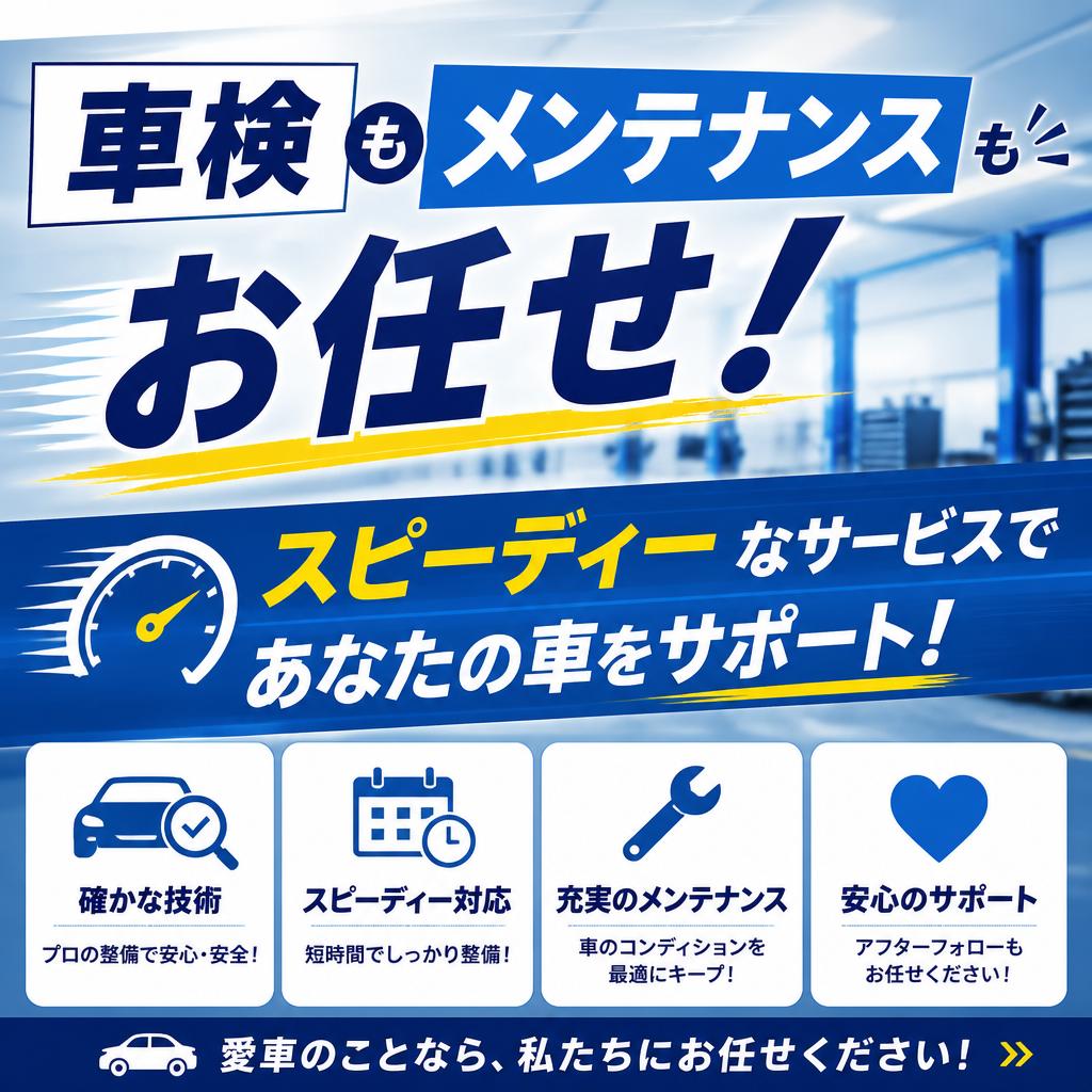 車検もメンテナンスもお任せ！スピーディーな服务であなたの車をサポート！