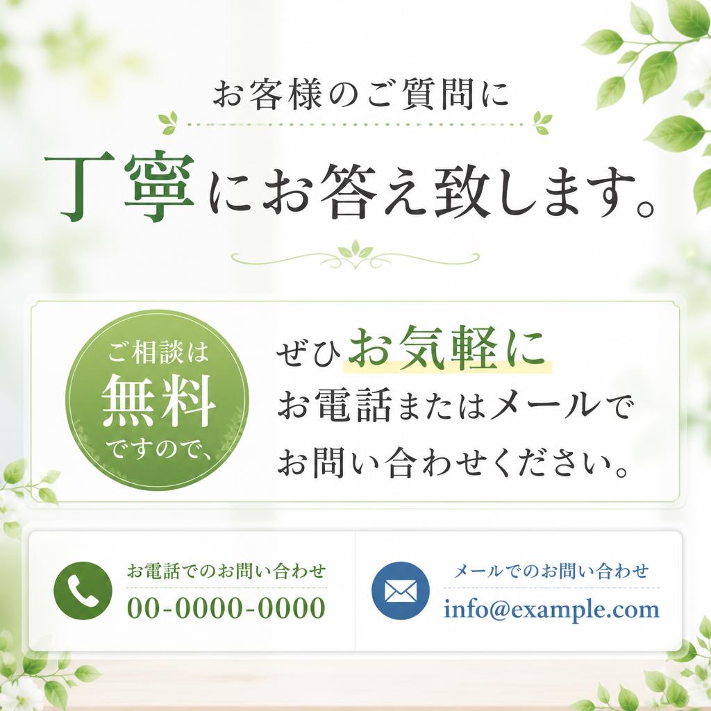 まずはお気軽にお問い合わせを！