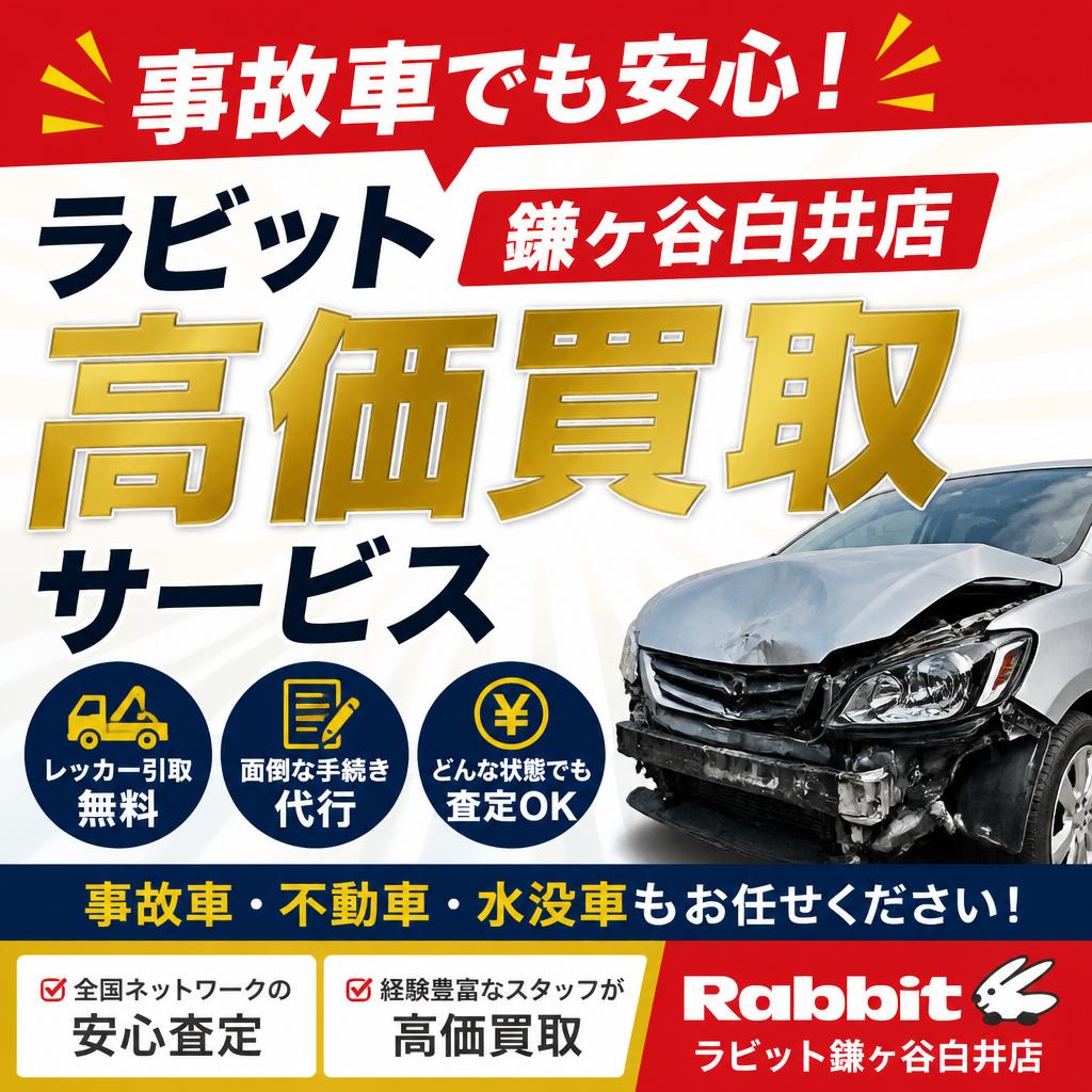 事故車でも安心！ラビット鎌ヶ谷白井店の高価買取サービス