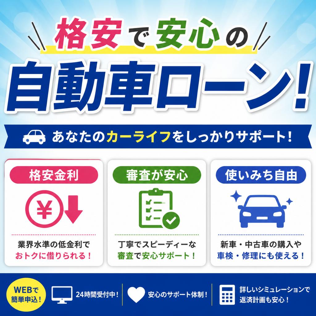 格安で安心の自動車ローン！