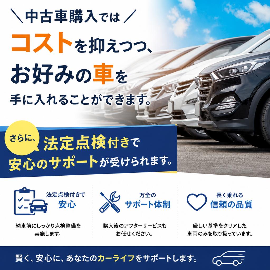 中古車購入のメリット