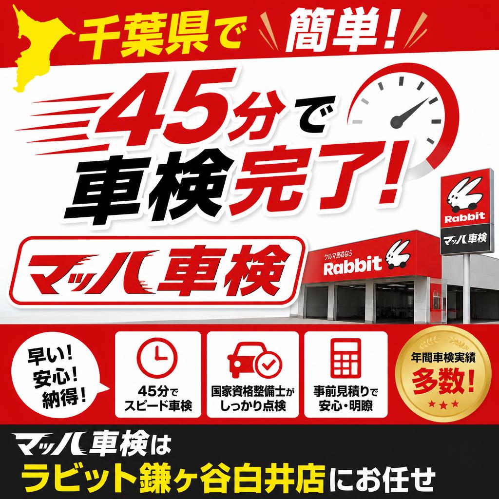 千葉県で簡単！45分で車検完了のマッハ車検はラビット鎌ヶ谷白井店にお任せ