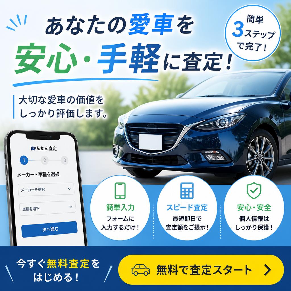 あなたの愛車を安心・手軽に査定！