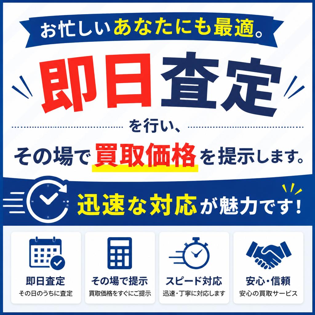 即日査定でスピード取引