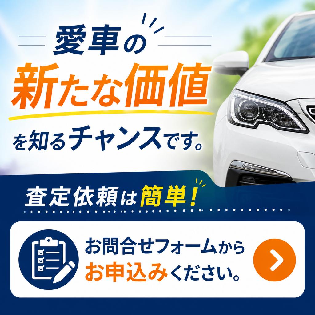 今すぐ査定を申し込もう！