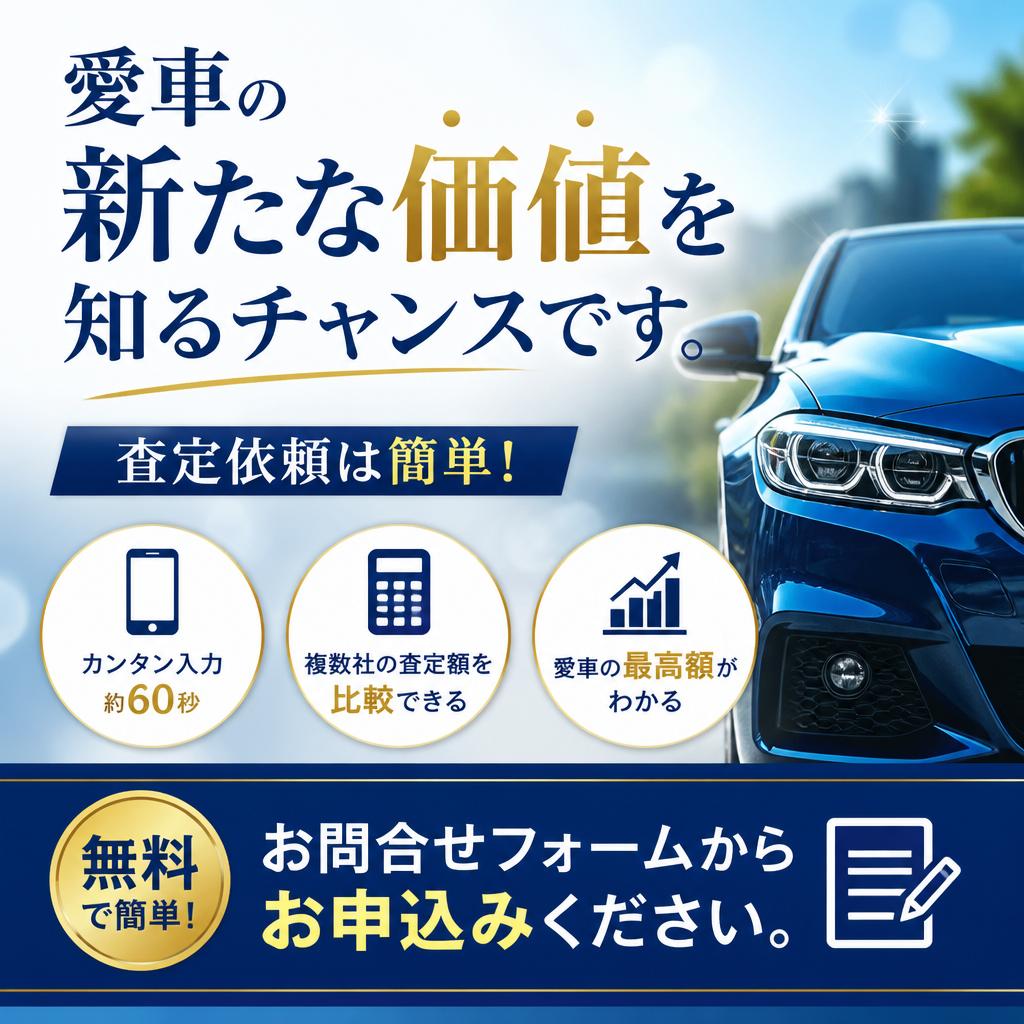 今すぐ査定を申し込もう！