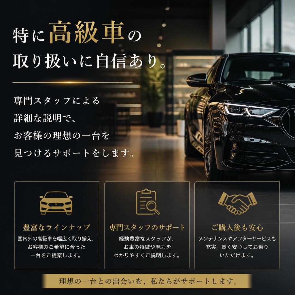 高級車販売の特別サービス