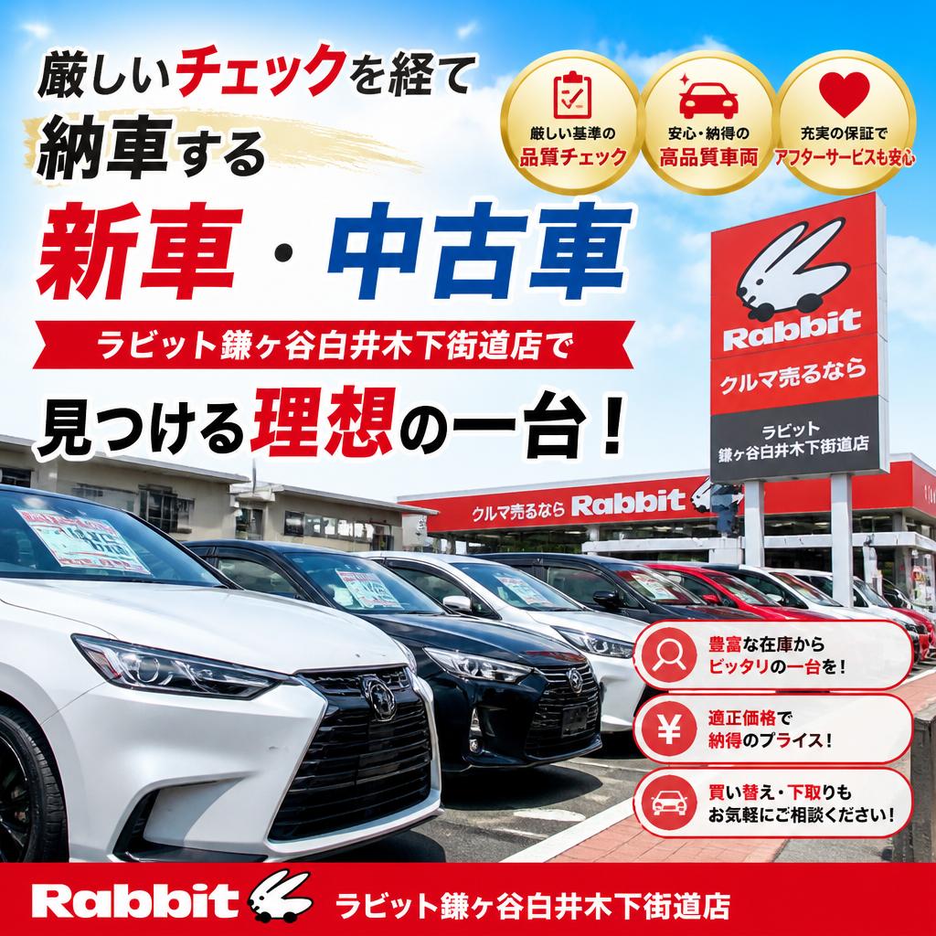 厳しいチェックを経て納車する新車・中古車、ラビット鎌ヶ谷白井木下街道店で見つける理想の一台！