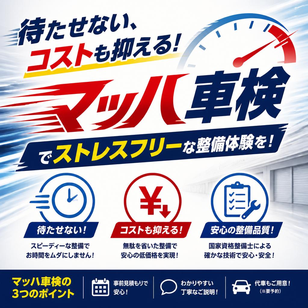 待たせない、コストも抑える！マッハ車検でストレスフリーな整備体験を！