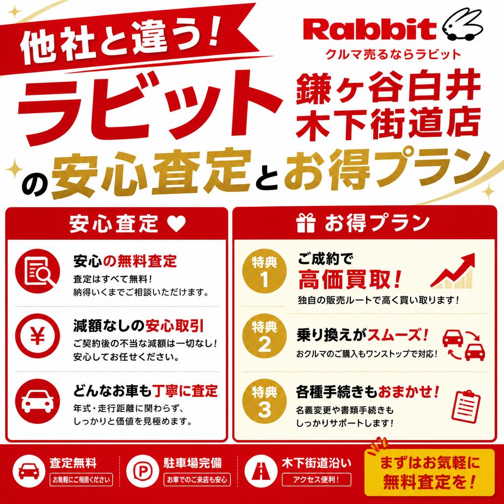 他社と違う！ラビット鎌ヶ谷白井木下街道店の安心査定とお得プラン