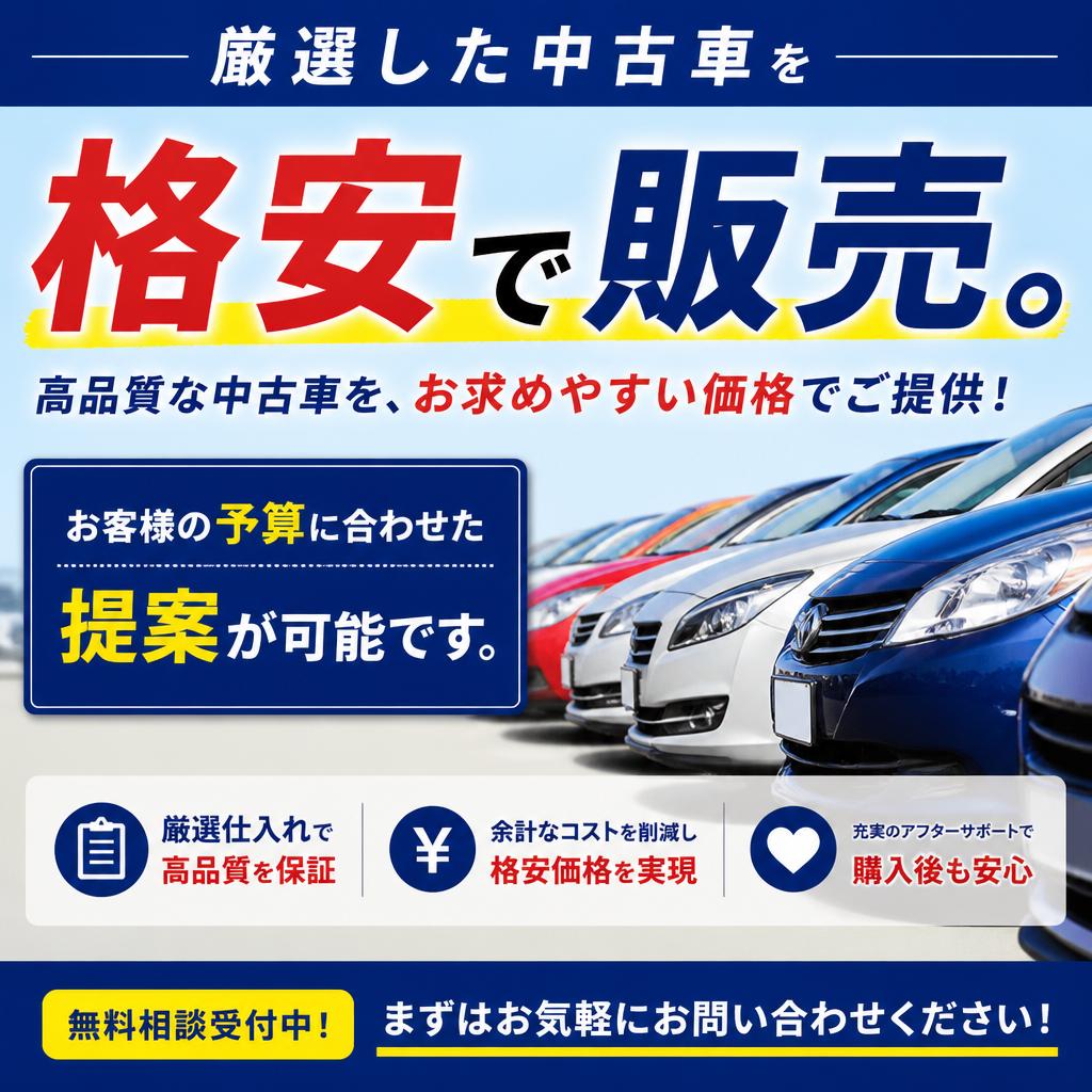 格安中古車販売