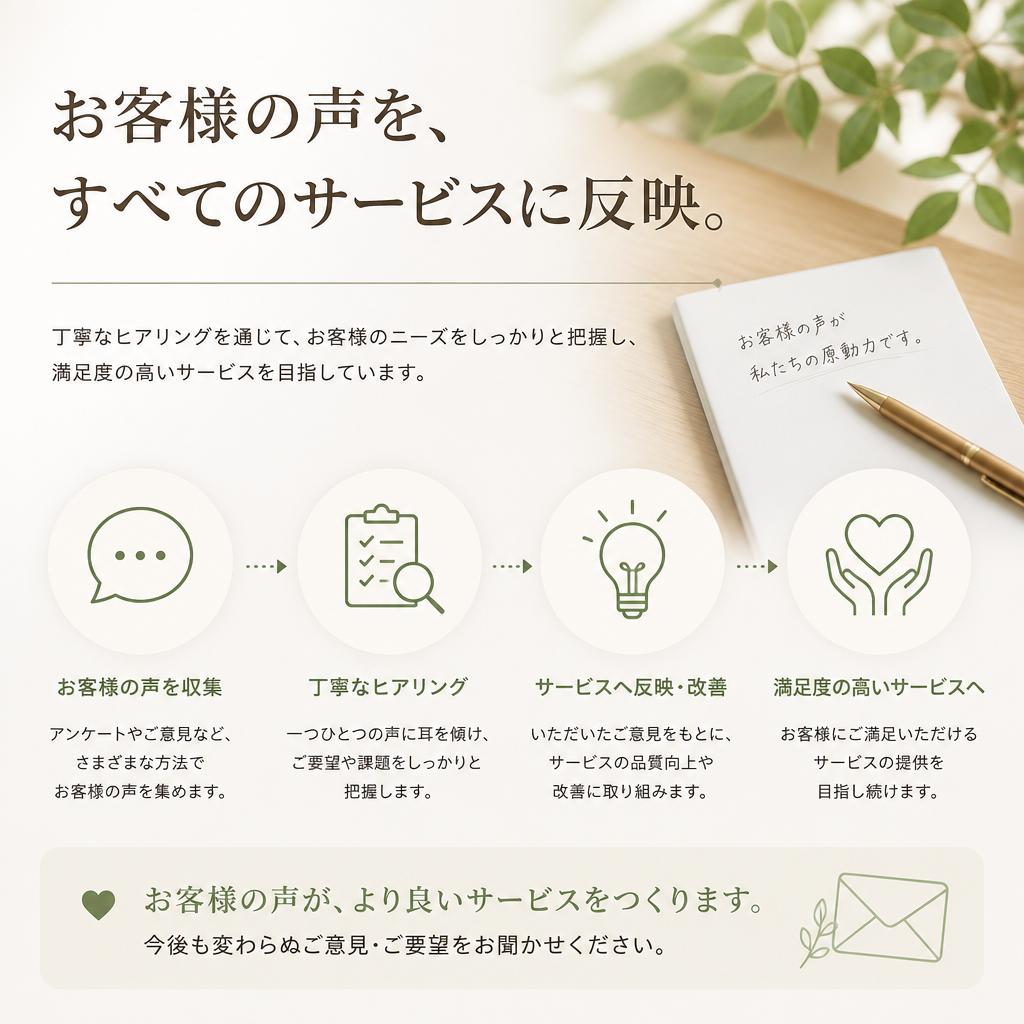 お客様満足へのこだわり