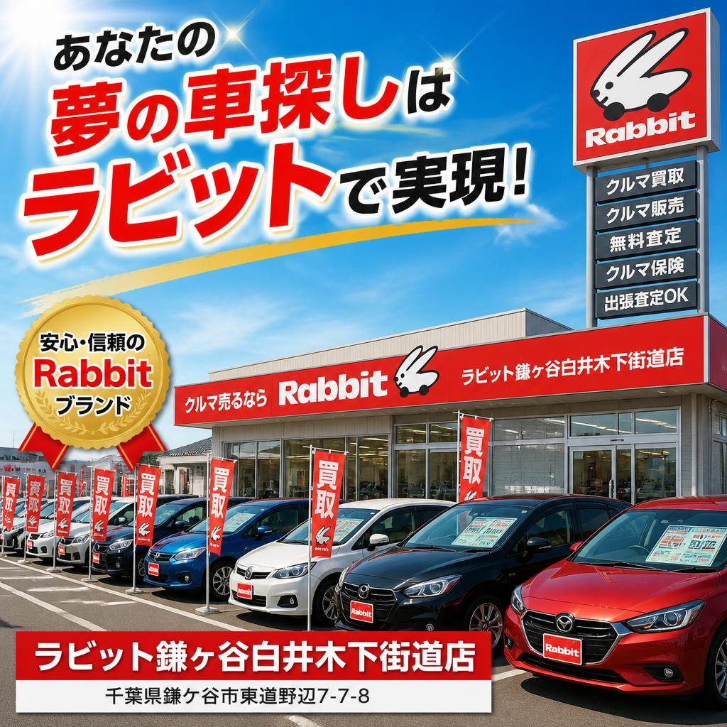 あなたの夢の車探しはラビット鎌ヶ谷白井木下街道店で実現！