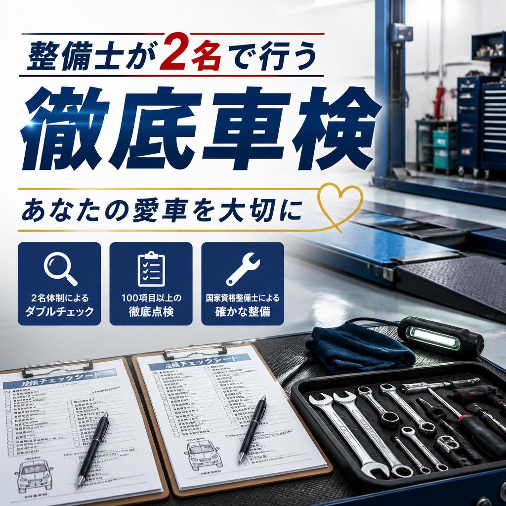 整備士が2名で行う徹底車検、あなたの愛車を大切に