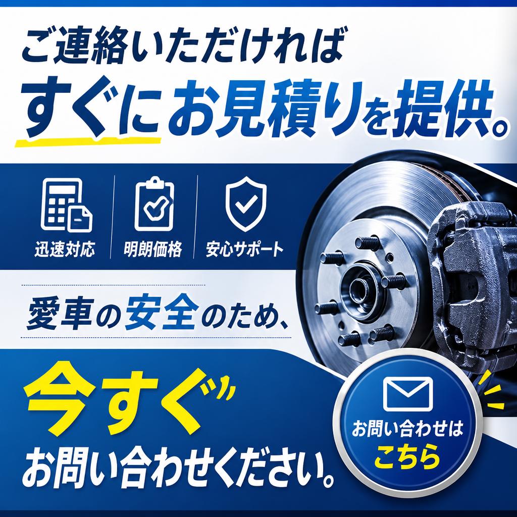 今すぐお見積りを！愛車を大切にする第一歩