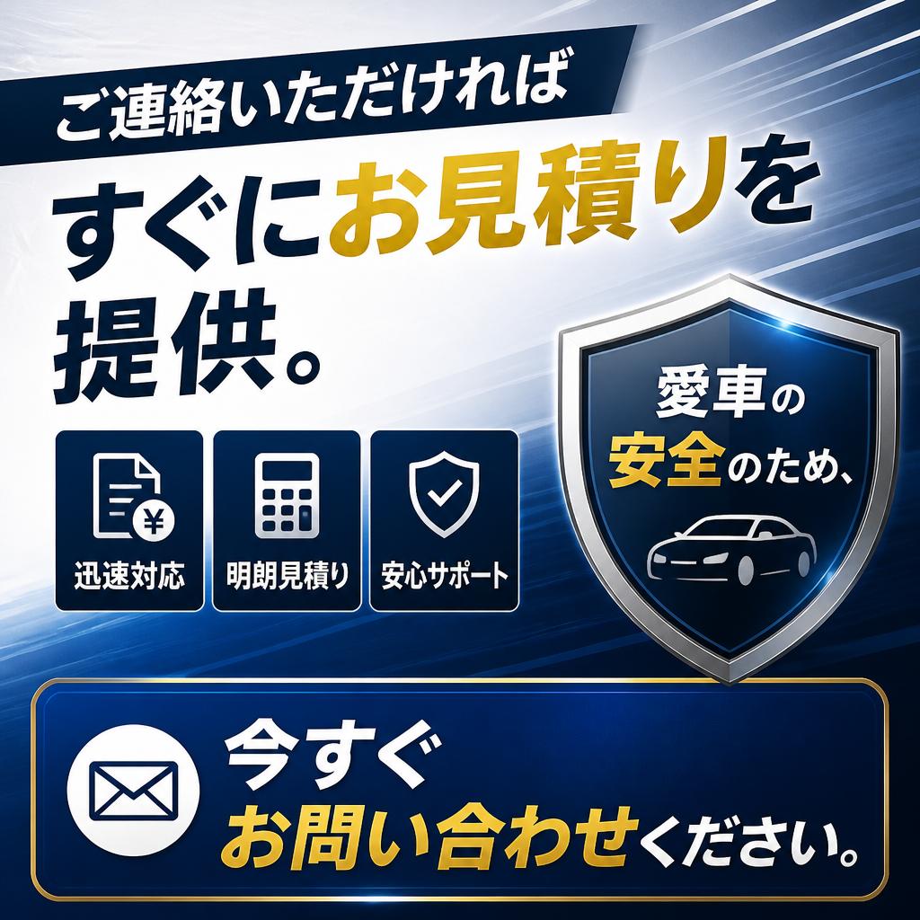 今すぐお見積りを！愛車を大切にする第一歩