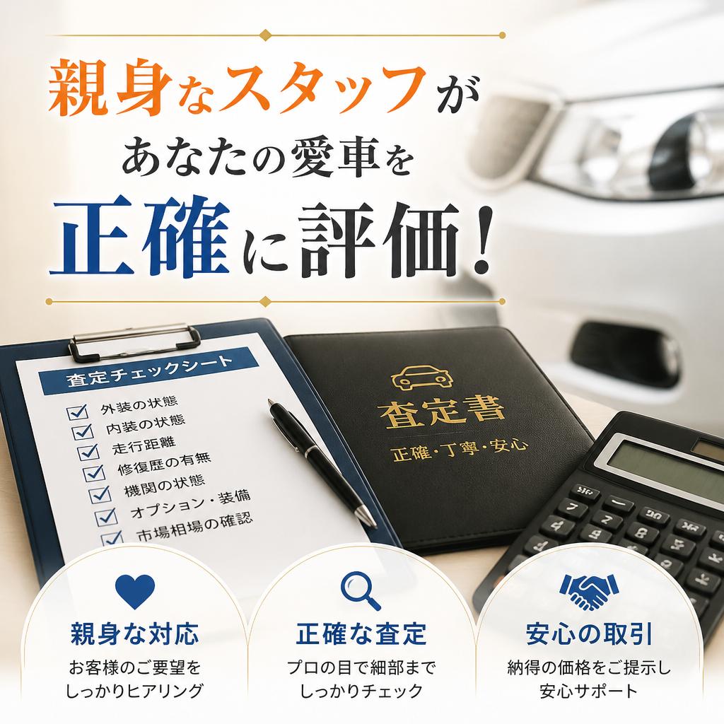 親身なスタッフがあなたの愛車を正確に評価！