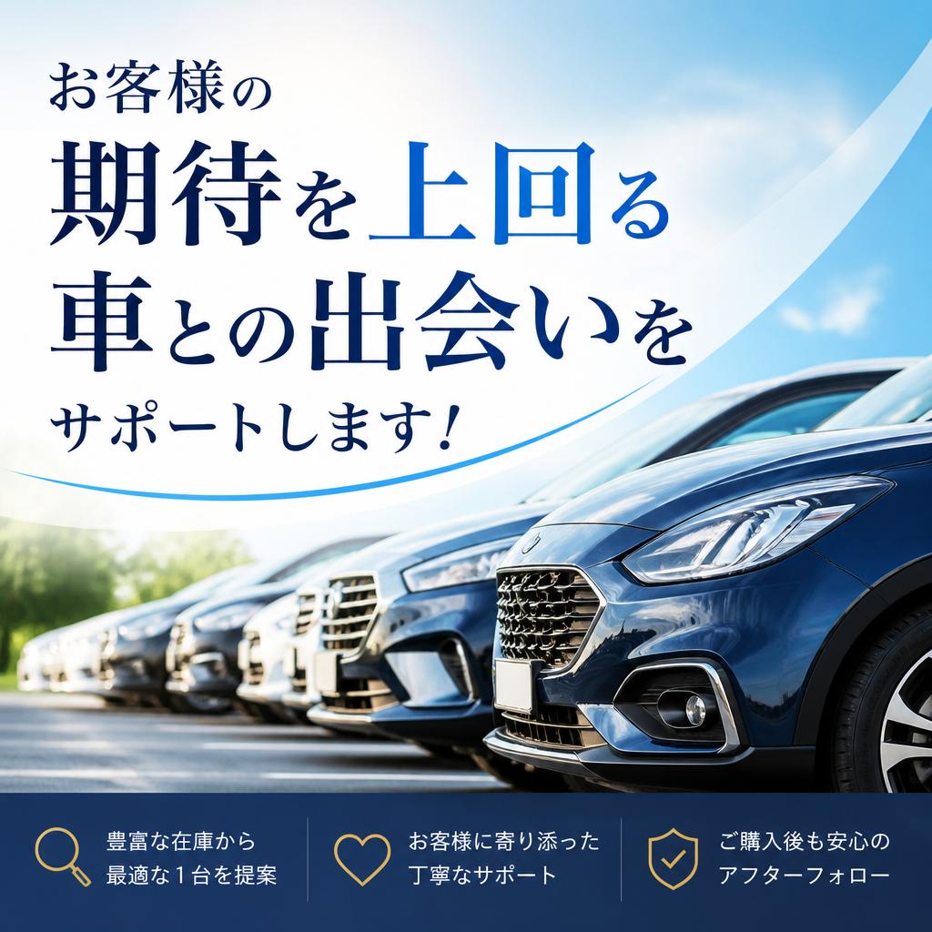 お客様の期待を上回る車との出会いをサポートします！