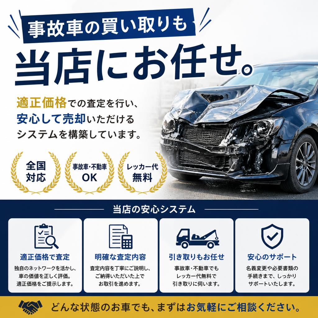 事故車でも安心！買取サービス