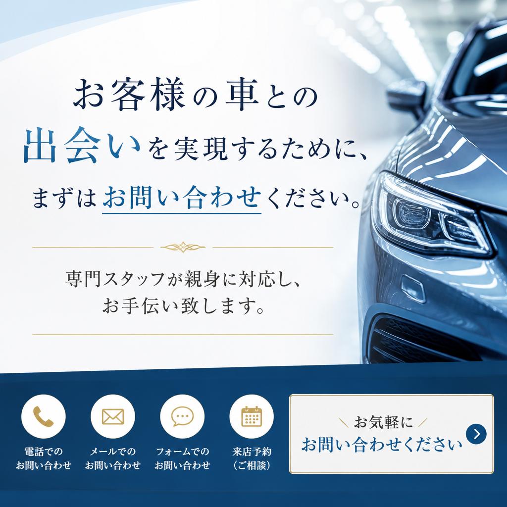 まずは気軽に問い合わせを！