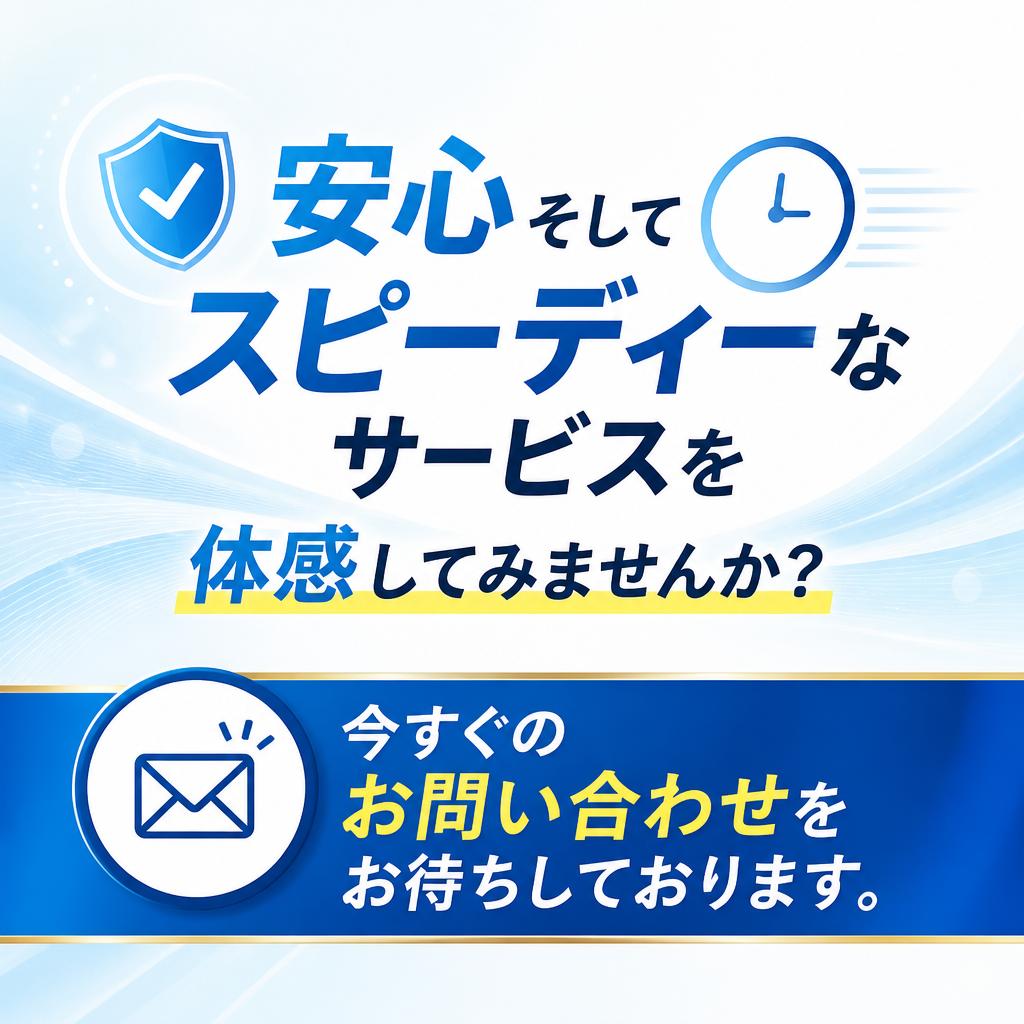 今すぐお問い合わせを！