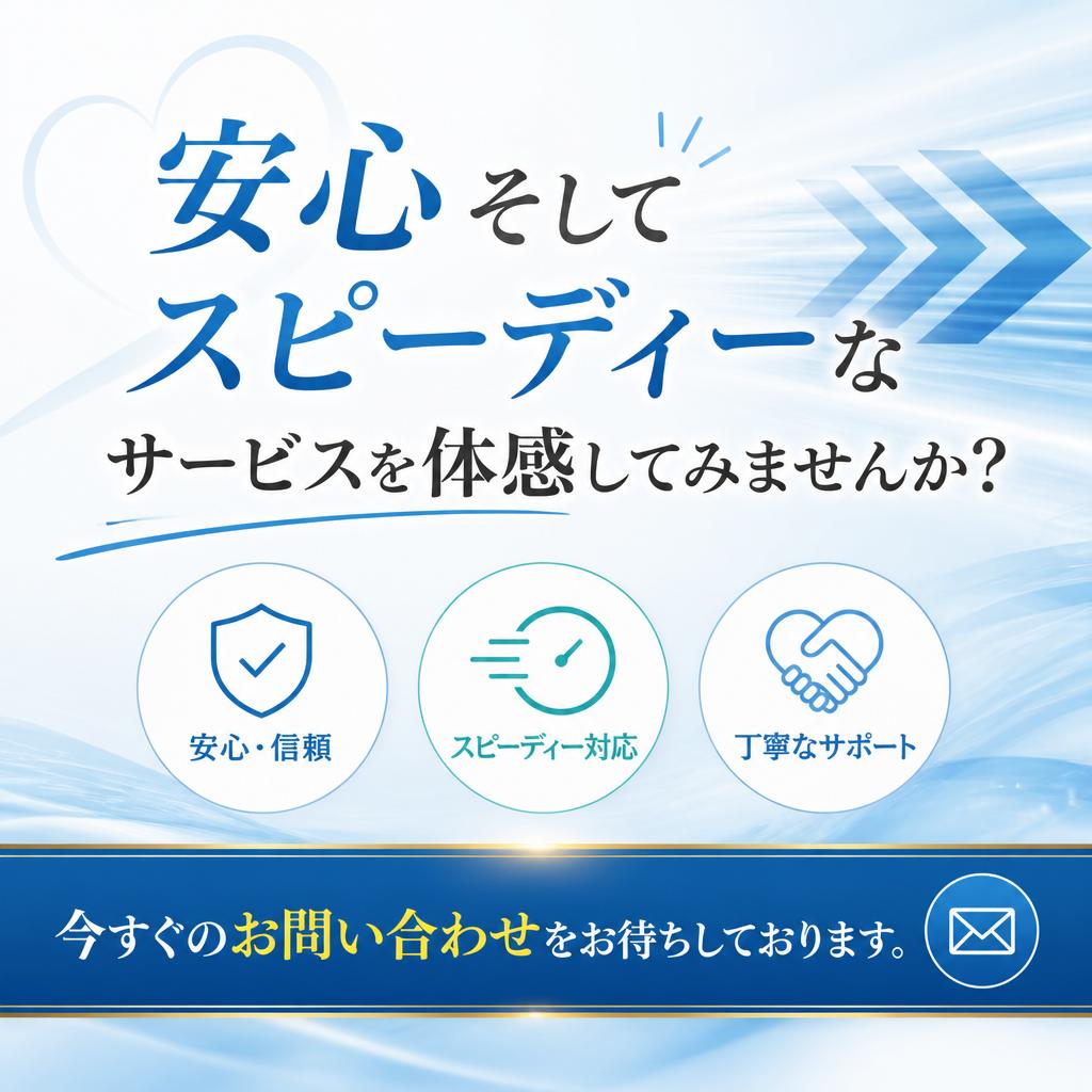 今すぐお問い合わせを！