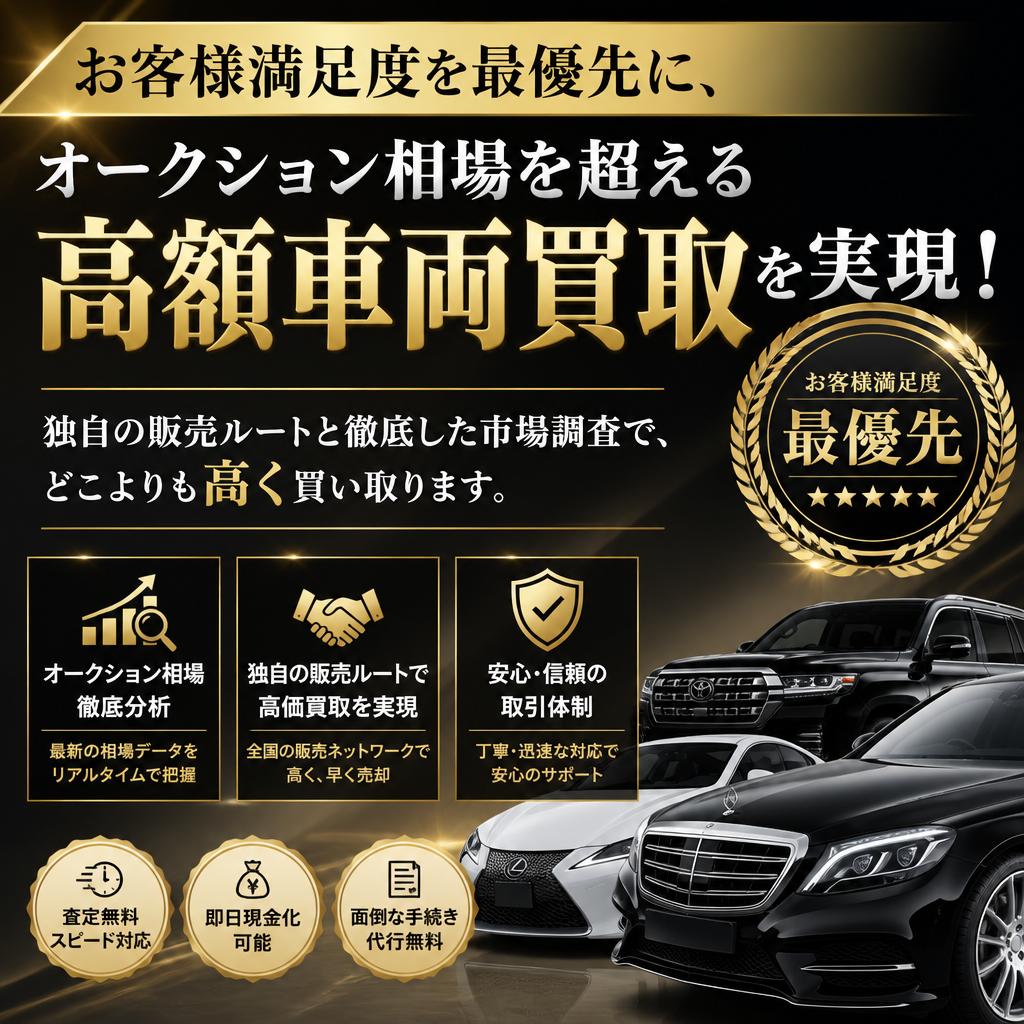 お客様満足度を最優先に、オークション相場を超える高額車両買取を実現！