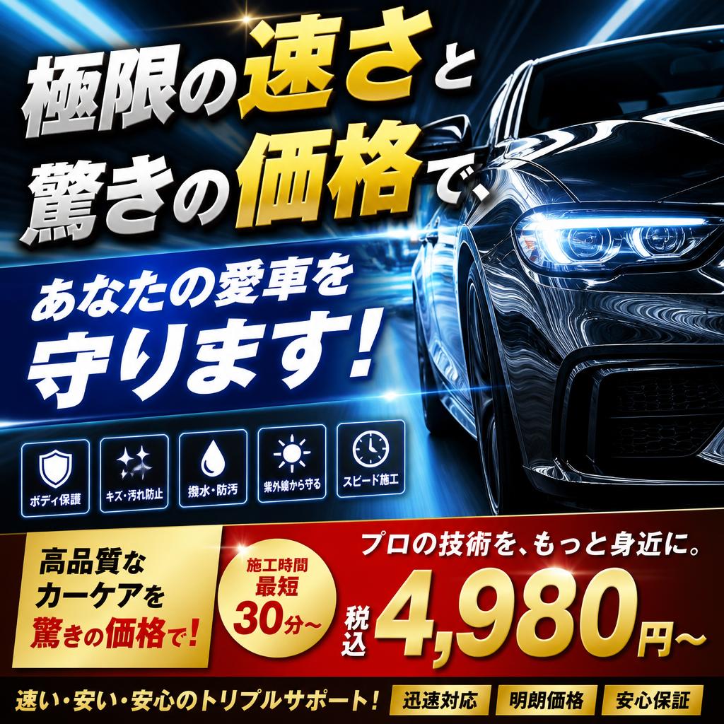極限の速さと驚きの価格で、あなたの愛車を守ります！